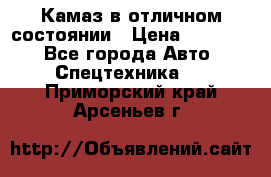  Камаз в отличном состоянии › Цена ­ 10 200 - Все города Авто » Спецтехника   . Приморский край,Арсеньев г.